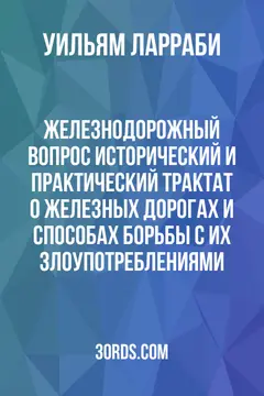 Обложка аудиокниги «Железнодорожный вопрос: Исторический и практический трактат о железных дорогах и способах борьбы с их злоупотреблениями»