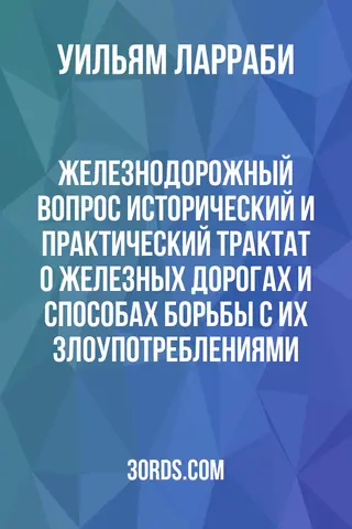 Обложка аудиокниги «Железнодорожный вопрос: Исторический и практический трактат о железных дорогах и способах борьбы с их злоупотреблениями»