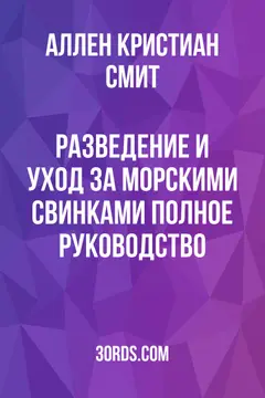 Обложка аудиокниги «Разведение и уход за морскими свинками: Полное руководство»