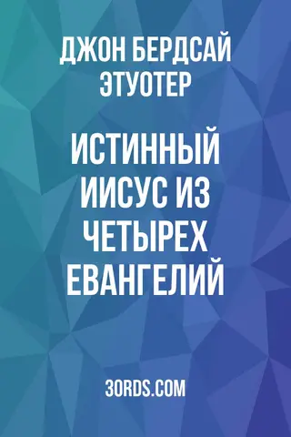 Обложка аудиокниги «Истинный Иисус из четырех Евангелий»
