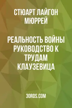 Обложка аудиокниги «Реальность войны: руководство к трудам Клаузевица»