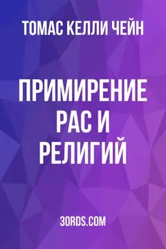 Обложка аудиокниги «Примирение рас и религий»