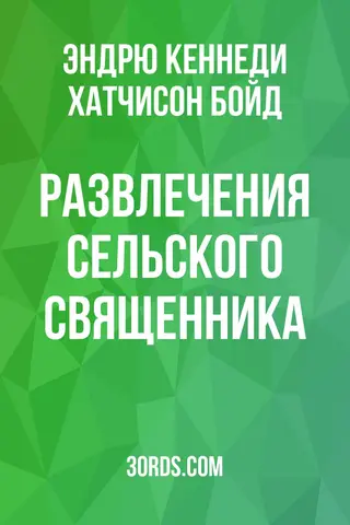 Обложка аудиокниги «Развлечения сельского священника»