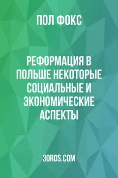 Обложка аудиокниги «Реформация в Польше: некоторые социальные и экономические аспекты»