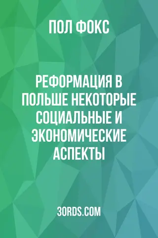 Обложка аудиокниги «Реформация в Польше: некоторые социальные и экономические аспекты»