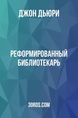 Обложка аудиокниги «Реформированный библиотекарь»
