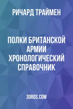 Обложка аудиокниги «Полки британской армии: хронологический справочник»