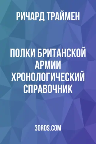 Обложка аудиокниги «Полки британской армии: хронологический справочник»