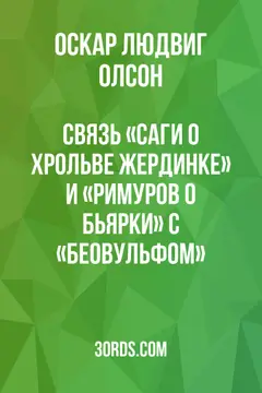Обложка аудиокниги «Связь «Саги о Хрольве Жердинке» и «Римуров о Бьярки» с «Беовульфом»»