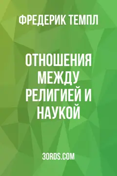 Обложка аудиокниги «Отношения между религией и наукой»