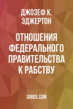 Обложка аудиокниги «Отношения федерального правительства к рабству»