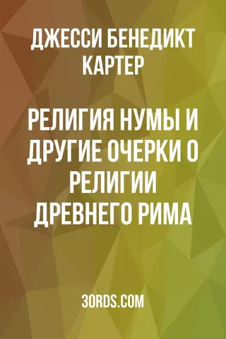 Обложка аудиокниги «Религия Нумы и другие очерки о религии Древнего Рима»