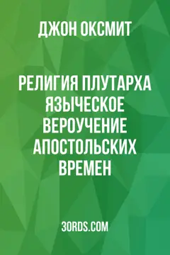 Обложка аудиокниги «Религия Плутарха: Языческое вероучение апостольских времен»