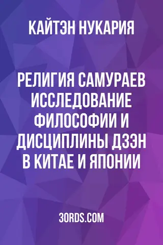 Обложка аудиокниги «Религия самураев: Исследование философии и дисциплины дзэн в Китае и Японии»