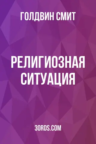 Обложка аудиокниги «Религиозная ситуация»