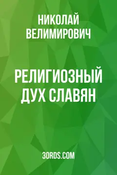 Обложка аудиокниги «Религиозный дух славян»
