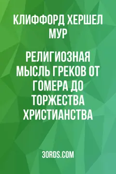 Обложка аудиокниги «Религиозная мысль греков: от Гомера до торжества христианства»