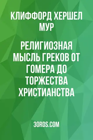 Обложка аудиокниги «Религиозная мысль греков: от Гомера до торжества христианства»
