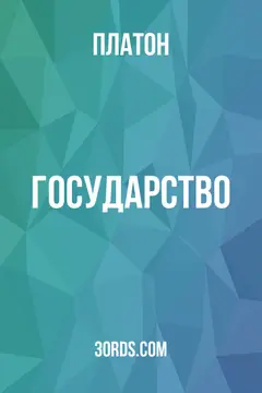 Обложка аудиокниги «Государство»