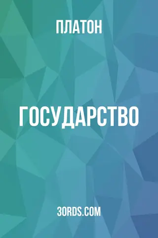 Обложка аудиокниги «Государство»