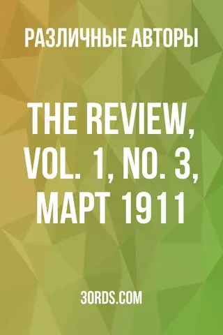 Обложка аудиокниги «The Review, Vol. 1, No. 3, март 1911»