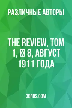 Обложка аудиокниги «The Review, том 1, № 8, август 1911 года»