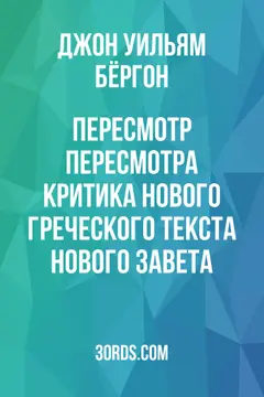 Обложка аудиокниги «Пересмотр пересмотра: Критика нового греческого текста Нового Завета»