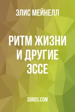 Обложка аудиокниги «Ритм жизни и другие эссе»