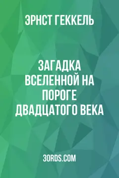 Обложка аудиокниги «Загадка Вселенной на пороге двадцатого века»