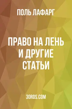 Обложка аудиокниги «Право на лень и другие статьи»