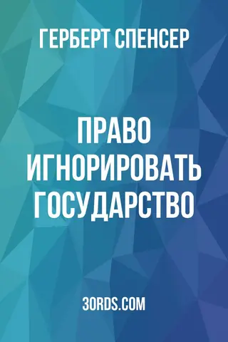 Обложка аудиокниги «Право игнорировать государство»