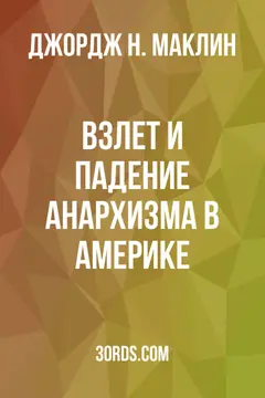 Обложка аудиокниги «Взлет и падение анархизма в Америке»