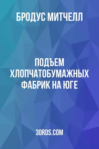 Обложка аудиокниги «Подъем хлопчатобумажных фабрик на Юге»