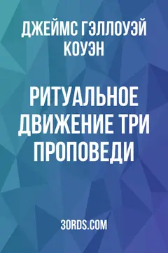 Обложка аудиокниги «Ритуальное движение: Три проповеди»