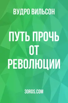 Обложка аудиокниги «Путь прочь от революции»