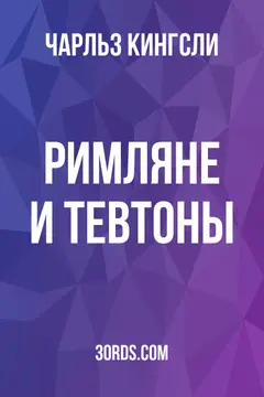 Обложка аудиокниги «Римляне и тевтоны»