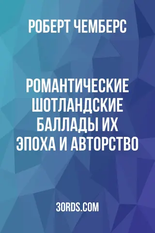 Обложка аудиокниги «Романтические шотландские баллады: их эпоха и авторство»