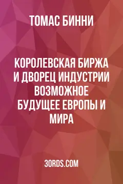Обложка аудиокниги «Королевская биржа и Дворец индустрии: Возможное будущее Европы и мира»