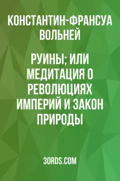 Обложка аудиокниги «Руины; или Медитация о революциях империй и закон природы»