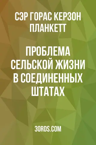 Обложка аудиокниги «Проблема сельской жизни в Соединенных Штатах»