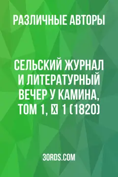 Обложка аудиокниги «Сельский журнал и литературный вечер у камина, том 1, № 1 (1820)»