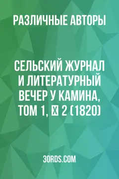 Обложка аудиокниги «Сельский журнал и литературный вечер у камина, том 1, № 2 (1820)»
