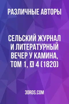 Обложка аудиокниги «Сельский журнал и литературный вечер у камина, том 1, № 4 (1820)»