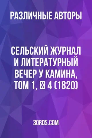 Обложка аудиокниги «Сельский журнал и литературный вечер у камина, том 1, № 4 (1820)»