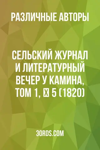 Обложка аудиокниги «Сельский журнал и литературный вечер у камина, том 1, № 5 (1820)»