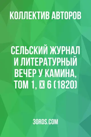 Обложка аудиокниги «Сельский журнал и литературный вечер у камина, том 1, № 6 (1820)»