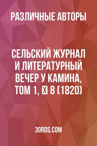 Обложка аудиокниги «Сельский журнал и литературный вечер у камина, том 1, № 8 (1820)»