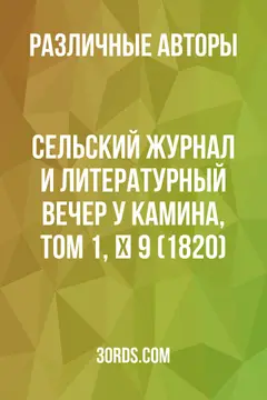 Обложка аудиокниги «Сельский журнал и литературный вечер у камина, том 1, № 9 (1820)»