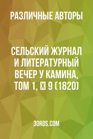 Обложка аудиокниги «Сельский журнал и литературный вечер у камина, том 1, № 9 (1820)»