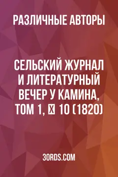 Обложка аудиокниги «Сельский журнал и литературный вечер у камина, том 1, № 10 (1820)»